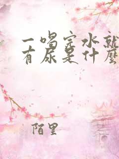 一喝完水就马上有尿是什么原因