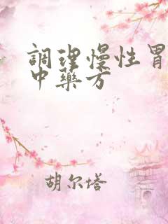 调理慢性胃炎的中药方