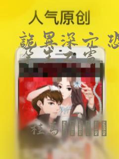 诡异深穴 恐怖孕生之处