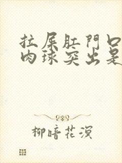 拉屎肛门口有个肉球突出是怎么回事