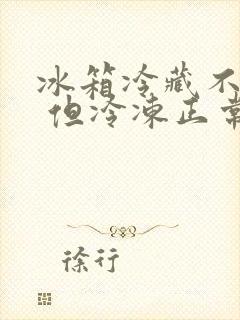 冰箱冷藏不制冷 但冷冻正常