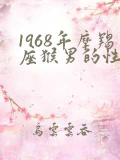 1968年摩羯座猴男的性格