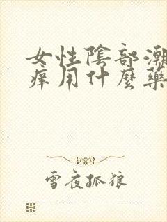 女性阴部潮湿瘙痒用什么药