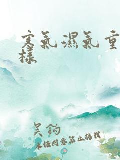 寒气湿气重会怎样