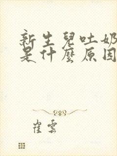 新生儿吐奶打嗝是什么原因