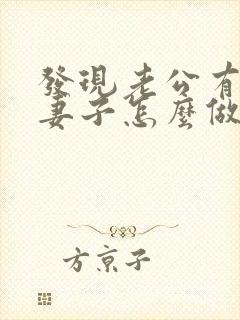 发现老公有外遇妻子怎么做