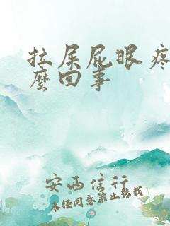 拉屎屁眼疼是怎么回事