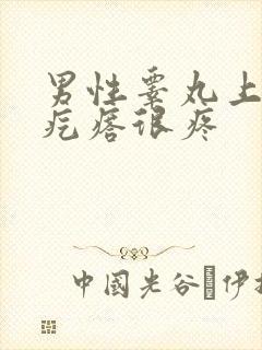 男性睾丸上长了疙瘩很疼