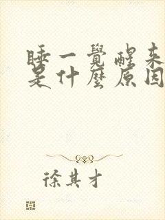 睡一觉醒来头晕是什么原因