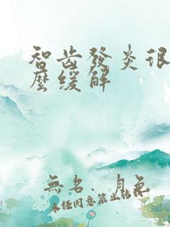 智齿发炎很疼怎么缓解