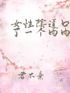 女性阴道口上长了一个肉肉粒