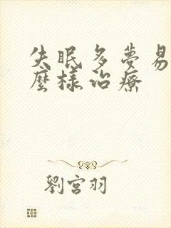 失眠多梦易醒怎么样治疗