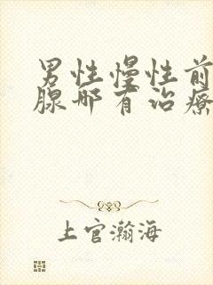 男性慢性前列有腺哪有治疗的管用