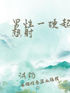 男性一硬起来就想射