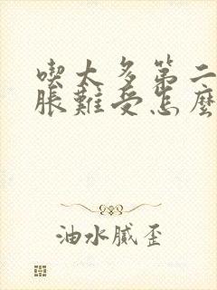 吃太多第二天胃胀难受怎么办