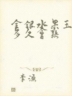 金银水果玉米煮多久会熟