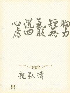 心慌气短胸闷焦虑四肢无力头晕恶心