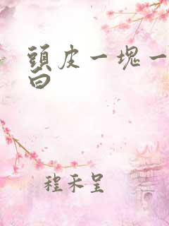 头皮一块一块发白