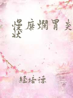 慢糜烂胃炎的症状