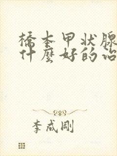 桥本甲状腺炎有什么好的治疗方法