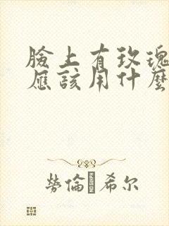 脸上有玫瑰痤疮应该用什么药物治疗呢?