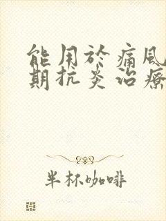 能用于痛风急性期抗炎治疗的药物有什么