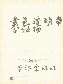 黄色透明带血丝分泌物