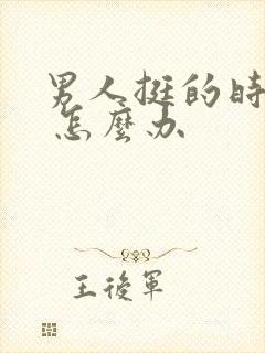 男人挺的时间短 怎么办