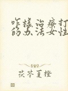 咋样治疗打呼噜的办法女性