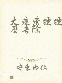 大痤疮硬硬的怎么去除