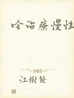 啥治疗慢性胃炎