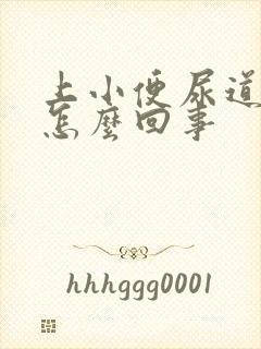 上小便尿道口疼怎么回事