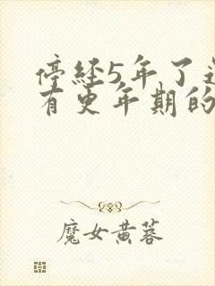 停经5年了还会有更年期的症状