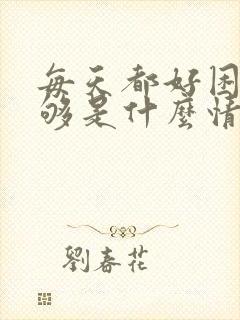 每天都好困睡不够是什么情况