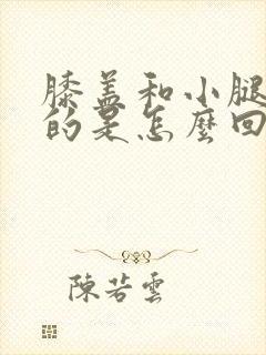 膝盖和小腿麻麻的是怎么回事