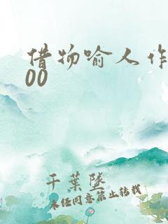 借物喻人作文800