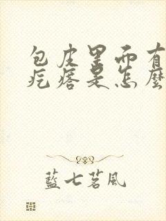 包皮里面有像小疙瘩是怎么回事