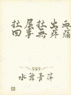 拉屎拉出血怎么回事无疼痛鲜红色