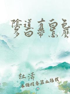 阴道有白色的很多白带怎么回事