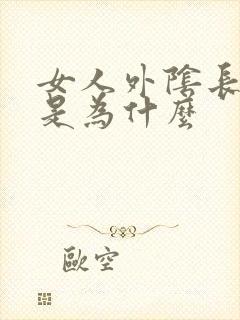 女人外阴长痘痘是为什么