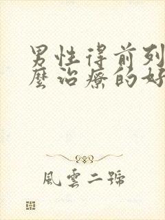 男性得前列腺怎么治疗的好