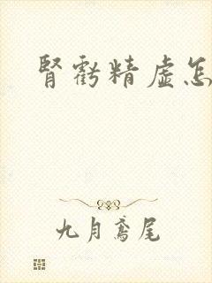 肾亏精虚怎么办