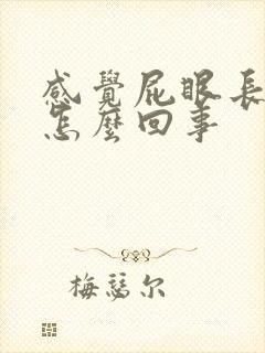 感觉屁眼长疙瘩怎么回事