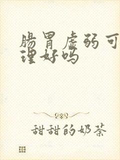 肠胃虚弱可以调理好吗