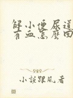 解小便尿道疼还有血怎么回事