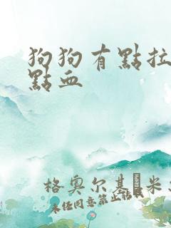 狗狗有点拉稀带点血