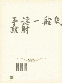 手淫一般几分钟就射