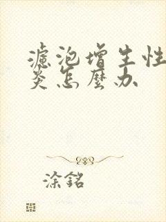 滤泡增生性咽喉炎怎么办