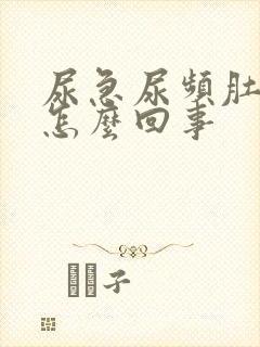 尿急尿频肚子疼怎么回事