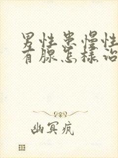 男性患慢性前列有腺怎样治疗